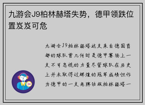九游会J9柏林赫塔失势，德甲领跌位置岌岌可危