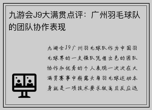 九游会J9大满贯点评：广州羽毛球队的团队协作表现