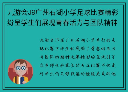 九游会J9广州石湖小学足球比赛精彩纷呈学生们展现青春活力与团队精神
