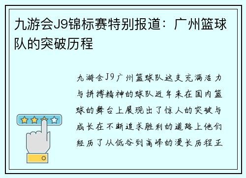 九游会J9锦标赛特别报道：广州篮球队的突破历程