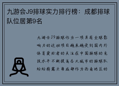 九游会J9排球实力排行榜：成都排球队位居第9名