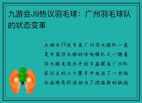 九游会J9热议羽毛球：广州羽毛球队的状态变革