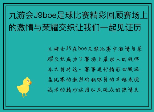 九游会J9boe足球比赛精彩回顾赛场上的激情与荣耀交织让我们一起见证历史时刻