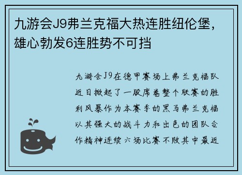 九游会J9弗兰克福大热连胜纽伦堡，雄心勃发6连胜势不可挡
