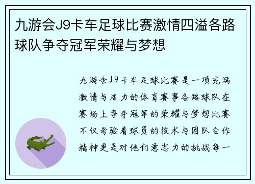 九游会J9卡车足球比赛激情四溢各路球队争夺冠军荣耀与梦想
