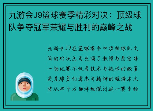 九游会J9篮球赛季精彩对决：顶级球队争夺冠军荣耀与胜利的巅峰之战