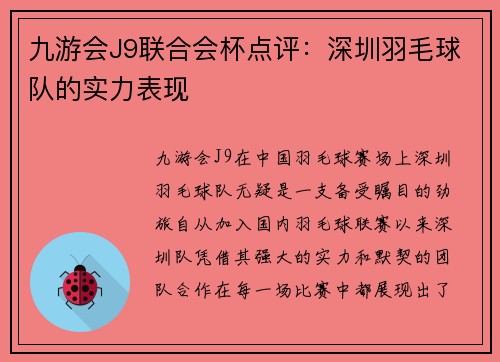 九游会J9联合会杯点评：深圳羽毛球队的实力表现
