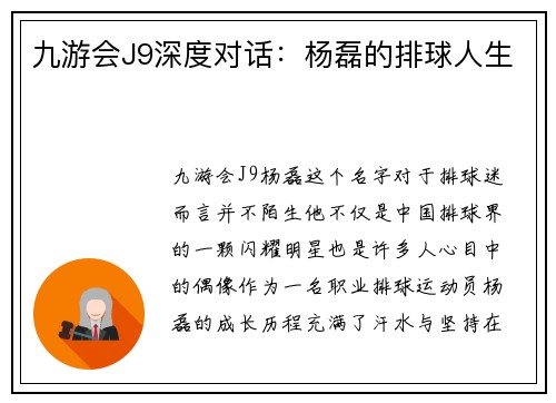 九游会J9深度对话：杨磊的排球人生