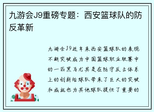 九游会J9重磅专题：西安篮球队的防反革新