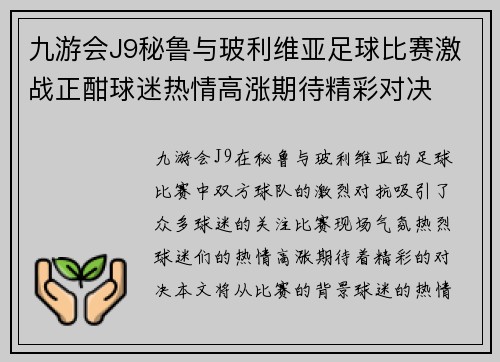 九游会J9秘鲁与玻利维亚足球比赛激战正酣球迷热情高涨期待精彩对决