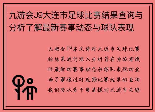 九游会J9大连市足球比赛结果查询与分析了解最新赛事动态与球队表现