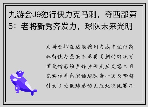 九游会J9独行侠力克马刺，夺西部第5：老将新秀齐发力，球队未来光明