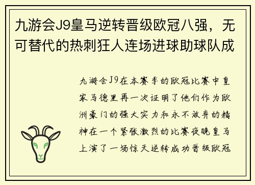 九游会J9皇马逆转晋级欧冠八强，无可替代的热刺狂人连场进球助球队成功反超
