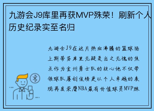 九游会J9库里再获MVP殊荣！刷新个人历史纪录实至名归