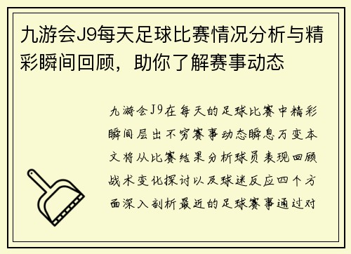 九游会J9每天足球比赛情况分析与精彩瞬间回顾，助你了解赛事动态