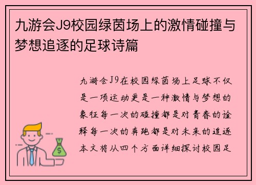 九游会J9校园绿茵场上的激情碰撞与梦想追逐的足球诗篇