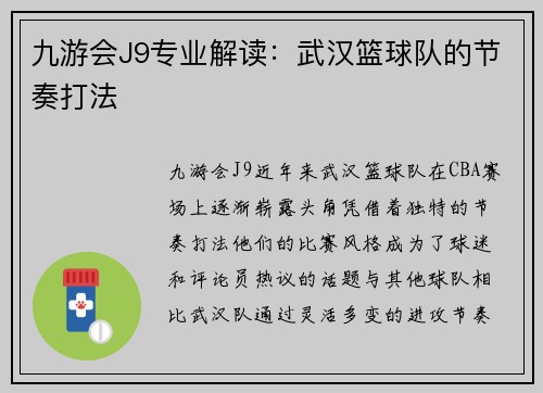 九游会J9专业解读：武汉篮球队的节奏打法