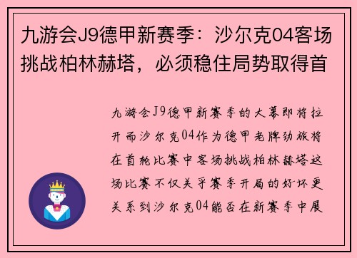 九游会J9德甲新赛季：沙尔克04客场挑战柏林赫塔，必须稳住局势取得首胜