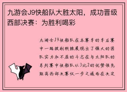 九游会J9快船队大胜太阳，成功晋级西部决赛：为胜利喝彩