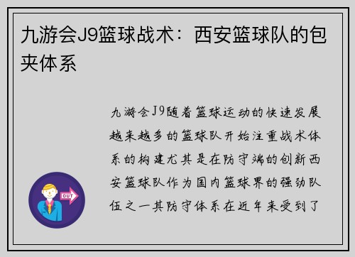 九游会J9篮球战术：西安篮球队的包夹体系