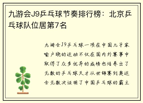 九游会J9乒乓球节奏排行榜：北京乒乓球队位居第7名