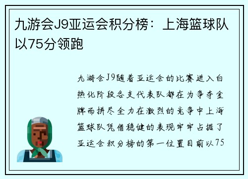 九游会J9亚运会积分榜：上海篮球队以75分领跑