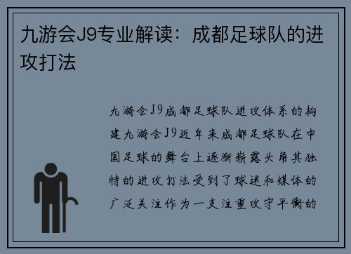 九游会J9专业解读：成都足球队的进攻打法