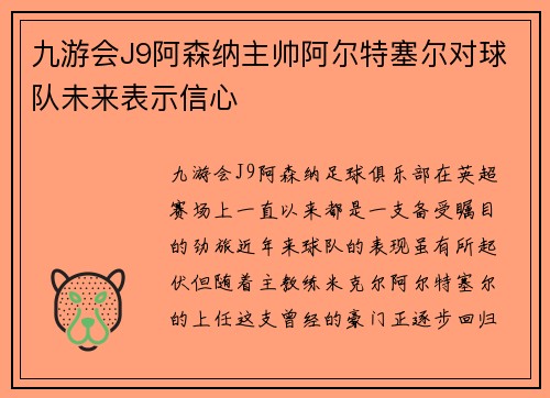 九游会J9阿森纳主帅阿尔特塞尔对球队未来表示信心