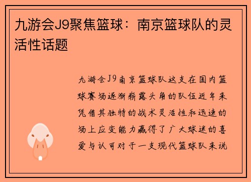 九游会J9聚焦篮球：南京篮球队的灵活性话题