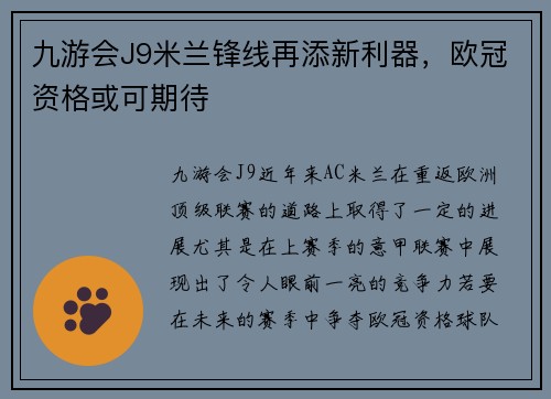 九游会J9米兰锋线再添新利器，欧冠资格或可期待