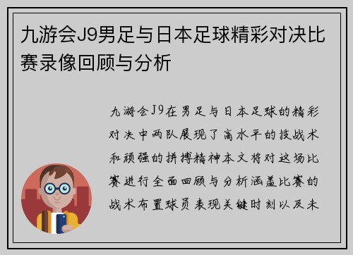 九游会J9男足与日本足球精彩对决比赛录像回顾与分析