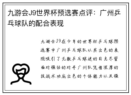 九游会J9世界杯预选赛点评：广州乒乓球队的配合表现