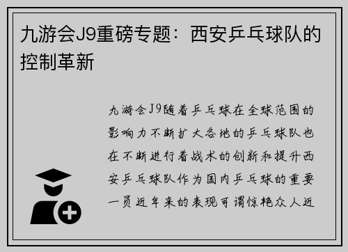 九游会J9重磅专题：西安乒乓球队的控制革新