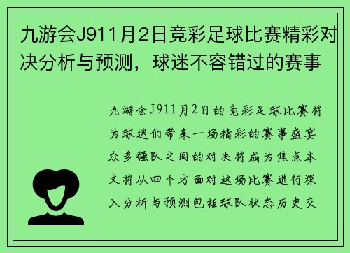 九游会J911月2日竞彩足球比赛精彩对决分析与预测，球迷不容错过的赛事盛宴