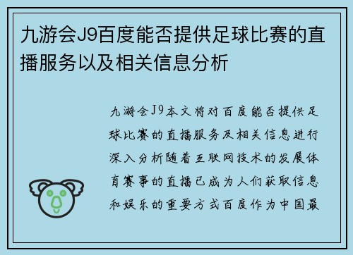 九游会J9百度能否提供足球比赛的直播服务以及相关信息分析