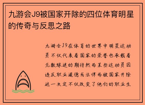 九游会J9被国家开除的四位体育明星的传奇与反思之路