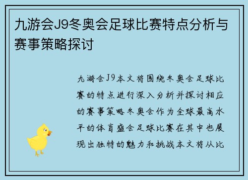 九游会J9冬奥会足球比赛特点分析与赛事策略探讨