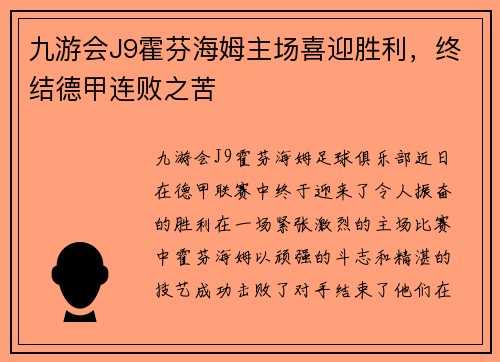 九游会J9霍芬海姆主场喜迎胜利，终结德甲连败之苦