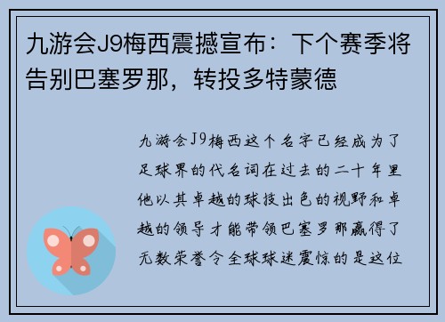 九游会J9梅西震撼宣布：下个赛季将告别巴塞罗那，转投多特蒙德
