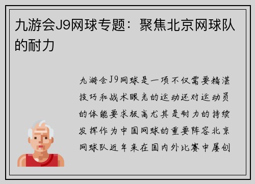 九游会J9网球专题：聚焦北京网球队的耐力