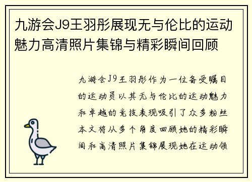 九游会J9王羽彤展现无与伦比的运动魅力高清照片集锦与精彩瞬间回顾