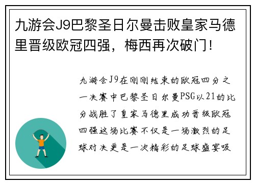 九游会J9巴黎圣日尔曼击败皇家马德里晋级欧冠四强，梅西再次破门！