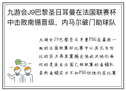 九游会J9巴黎圣日耳曼在法国联赛杯中击败南锡晋级，内马尔破门助球队跻身八强