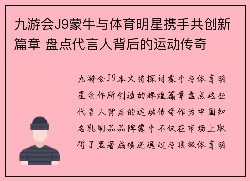九游会J9蒙牛与体育明星携手共创新篇章 盘点代言人背后的运动传奇