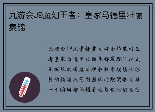 九游会J9魔幻王者：皇家马德里壮丽集锦