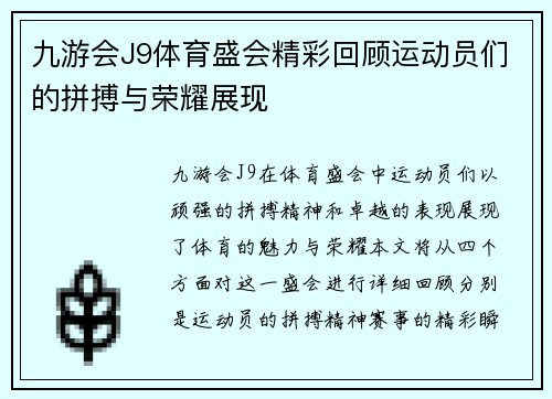 九游会J9体育盛会精彩回顾运动员们的拼搏与荣耀展现
