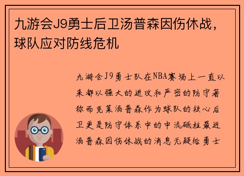 九游会J9勇士后卫汤普森因伤休战，球队应对防线危机