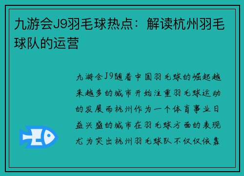 九游会J9羽毛球热点：解读杭州羽毛球队的运营