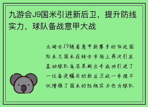 九游会J9国米引进新后卫，提升防线实力，球队备战意甲大战