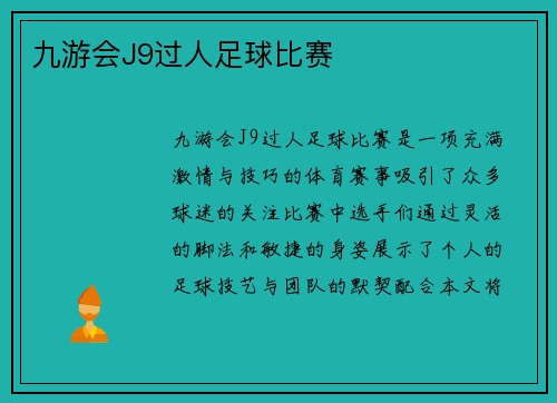 九游会J9过人足球比赛